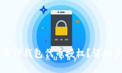 如何取消TP钱包代币授权？详细步骤解析