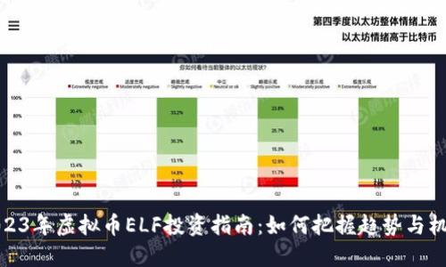 2023年虚拟币ELF投资指南：如何把握趋势与机会
