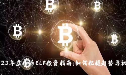 2023年虚拟币ELF投资指南：如何把握趋势与机会