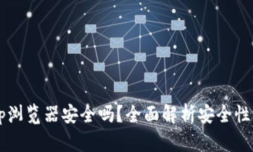 TP钱包DApp浏览器安全吗？全面解析安全性与使用体验