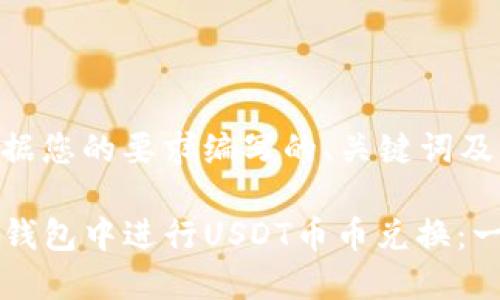 以下是根据您的要求编写的、关键词及大纲：

如何在TP钱包中进行USDT币币兑换：一步步解析