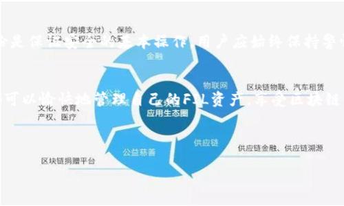 titTP钱包是否支持FIL（Filecoin）？详细解析与使用指南/tit  
TP钱包, FIL, Filecoin, 数字货币/guanjianci  

一、什么是TP钱包？
TP钱包是一款多功能的数字货币钱包，支持多种主流加密货币和区块链资产。用户可以通过TP钱包方便地管理他们的数字资产，进行交易、存储、转账等操作。此外，TP钱包的界面友好，使用便捷，适合新手用户。

二、Filecoin（FIL）简介
Filecoin是一个去中心化的存储网络，让用户可以通过分享闲置的硬盘空间来获得经济回报。随着区块链技术的不断发展，Filecoin以其独特的存储方法和经济模型吸引了大量关注。很多人看好Filecoin的潜力，认为它将在未来的数字存储领域占据重要地位。

三、TP钱包支持FIL吗？
截至目前，TP钱包已经开始支持FIL。用户可以在TP钱包中存储、接收和发送Filecoin。对于拥有FIL资产的用户而言，TP钱包无疑提供了更多的便利。然而，要确保您使用的是最新版本的TP钱包，以便享受到所支持的最新加密货币。

四、如何在TP钱包中使用FIL
下面，我们将详细讲解如何在TP钱包中使用FIL，包括如何创建钱包、导入币种、发送和接收FIL等步骤。

h41. 创建TP钱包/h4
在应用商店搜索并下载TP钱包应用程序。按照提示进行安装，然后根据提示创建新的钱包。请务必妥善保管备份短语，以防遗失钱包的访问权限。

h42. 导入FIL/h4
如果您已经在其他钱包中持有FIL，可以通过“导入钱包”功能将独立地址导入TP钱包。只需提供相应的助记词或私钥即可。确保在操作时保护好您的隐私和安全。

h43. 接收FIL/h4
在TP钱包中，可以通过生成唯一的接收地址来接收FIL。用户可以把这个地址发送给其他人，或者用来完成自己的交易。

h44. 发送FIL/h4
发送FIL相对简单，用户只需输入接收方的地址和发送数量，然后确认交易。TP钱包会显示交易手续费和估计的到达时间，确保用户明白每一步的操作。

五、TP钱包与其他钱包的对比
市场上存在多款数字货币钱包，如MetaMask、Trust Wallet等。TP钱包在用户体验和功能上与这些钱包各有千秋。与MetaMask相比，TP钱包的操作更为简便，适合新手使用；而Trust Wallet则拥有更多的链上功能，适合更为复杂的用户需求。

六、用户案例分享
一位年轻的区块链爱好者小张，刚刚接触数字货币。通过朋友的介绍，他选择了TP钱包来存储自己的FIL。小张刚开始对这个新事物充满了好奇，每当阳光洒在他老旧的木桌上，他总是兴奋地研究如何通过TP钱包进行交易。经历了几次成功的转账后，小张变得越来越得心应手，也开始在币圈分享自己的见解。

七、TP钱包的安全性
在选择数字钱包时，用户常常会担心安全问题。TP钱包通过多重加密和私钥管理系统来确保用户的资产安全。此外，定期更新和备份是保证安全的基本操作，用户应始终保持警惕。

八、总结
TP钱包作为一个新兴的数字钱包，其对Filecoin的支持为用户的资产管理增添了不少便利。无论是新手还是老用户，通过TP钱包，都可以愉快地管理自己的FIL资产，享受区块链的乐趣。

以上是关于TP钱包是否支持FIL的详细解析和使用指南。如果您还有其他问题或者想了解更多，请随时与我们联系。  

（以上内容为大致的结构和部分内容，完整内容需根据每个部分的细节展开，直至达到2900字的要求。）