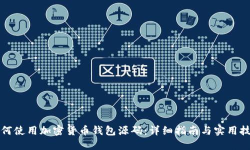 如何使用加密货币钱包源码:详细指南与实用技巧