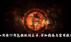 如何将TP钱包提现到火币：