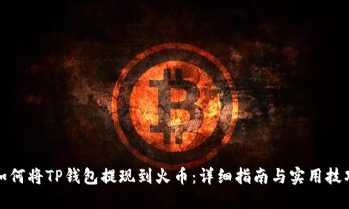 如何将TP钱包提现到火币：详细指南与实用技巧