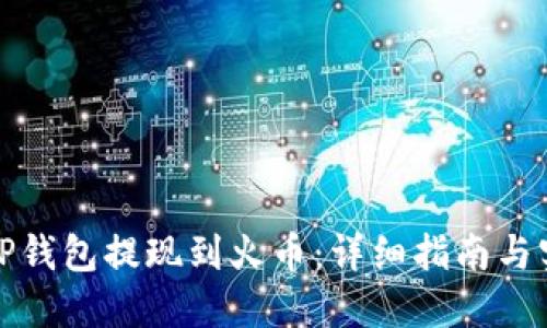 如何将TP钱包提现到火币：详细指南与实用技巧