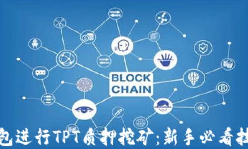 
如何利用TP钱包进行TPT质押挖矿：新手必看技巧与市场趋势