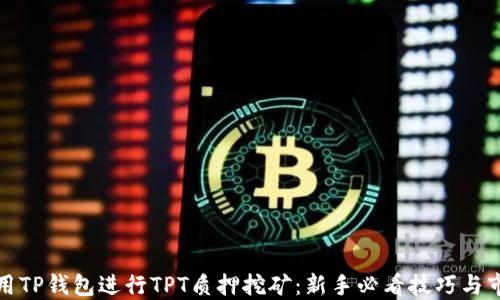 
如何利用TP钱包进行TPT质押挖矿：新手必看技巧与市场趋势
