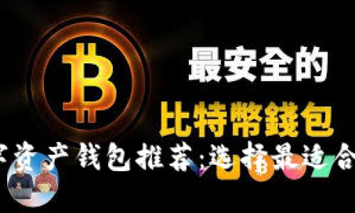 2023年最受欢迎的数字资产钱包推荐：选择最适合您的加密资产管理工具