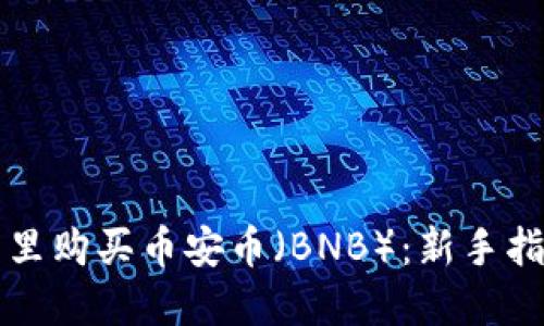 如何在TP钱包里购买币安币（BNB）：新手指南与实用技巧