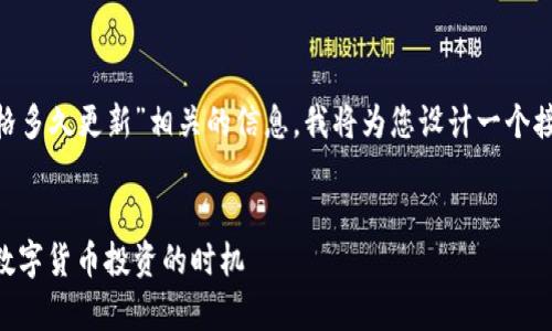 为了帮助您更好地获取与“T P钱包价格多久更新”相关的信息，我将为您设计一个接近、的，并提供相关关键词及内容大纲。


T P钱包价格更新周期解析：如何把握数字货币投资的时机