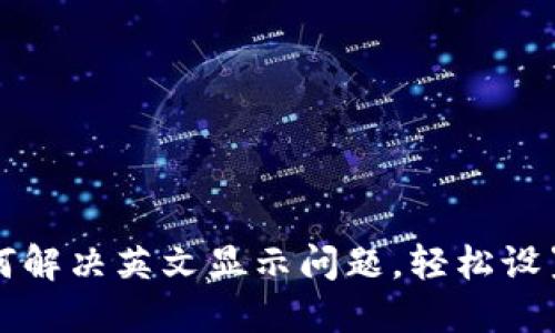 TP钱包如何解决英文显示问题，轻松设置中文界面