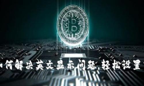 TP钱包如何解决英文显示问题，轻松设置中文界面