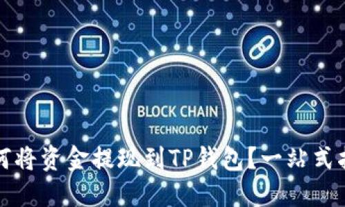 如何将资金提现到TP钱包？一站式指南