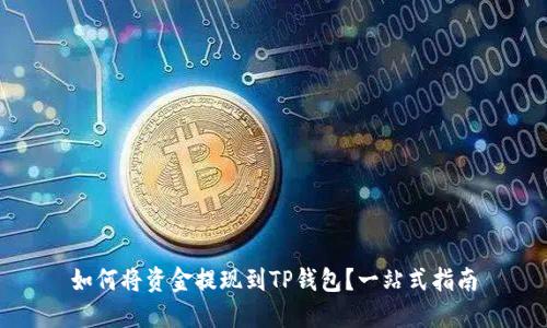 如何将资金提现到TP钱包？一站式指南