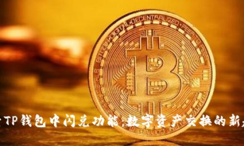 探索TP钱包中闪兑功能：数字资产交换的新趋势