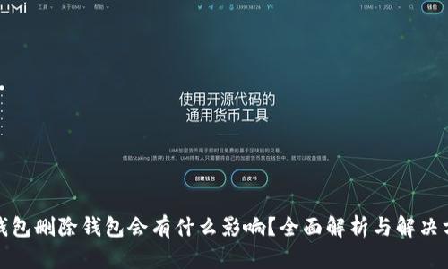 TP钱包删除钱包会有什么影响？全面解析与解决方案