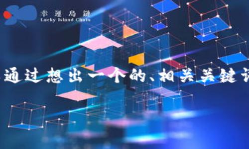 在撰写有关“美国数字货币钱包排名”的文章之前，我们可以通过想出一个的、相关关键词和内容大纲来组织我们的思路。以下是我为您准备的内容：

2023年美国数字货币钱包排名全解析：选择适合你的钱包