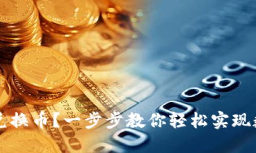 TP钱包如何兑换币？一步步教你轻松实现数字货币交易