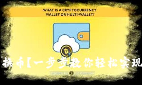TP钱包如何兑换币？一步步教你轻松实现数字货币交易