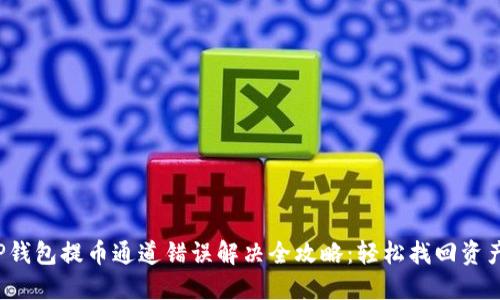 TP钱包提币通道错误解决全攻略：轻松找回资产！