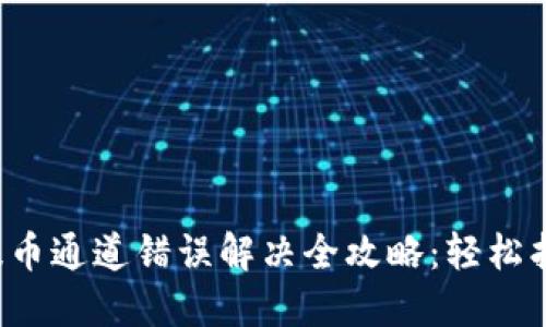 TP钱包提币通道错误解决全攻略：轻松找回资产！