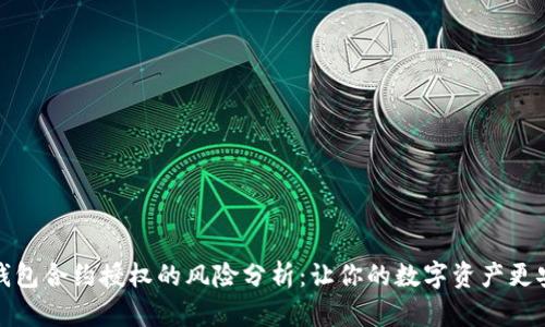 TP钱包合约授权的风险分析：让你的数字资产更安全