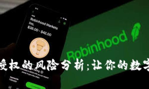 TP钱包合约授权的风险分析：让你的数字资产更安全