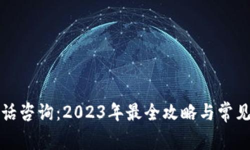 TP钱包电话咨询：2023年最全攻略与常见问题解答
