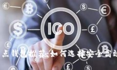 2023年正规数字币节点钱包