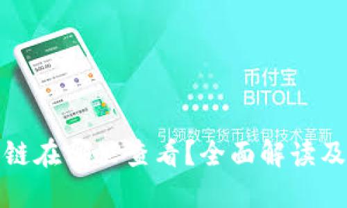 TP钱包公链在哪里查看？全面解读及实用技巧
