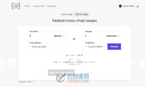 如何解决苹果TP钱包下载不了的问题？一文带你轻松上手！