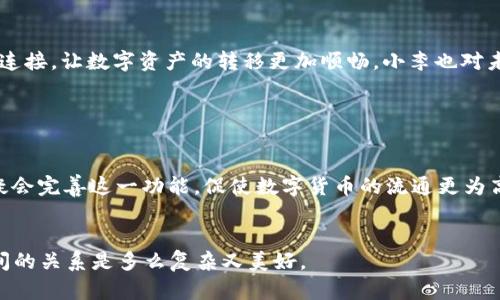 在t p钱包（可能指的是某种特定的数字钱包）内，不同钱包之间的互转功能主要取决于以下几个因素：

1. **钱包的类型**：如果是同一品牌或服务下的不同钱包，通常可以实现互转。但是，如果是不同品牌的钱包，则需要看是否支持相同的加密货币或资产。

2. **资产支持**：不同的钱包可能支持不同种类的加密货币。如果你想从一个支持比特币的钱包转账到一个只支持以太坊的钱包，那么这笔交易将无法完成。

3. **转账方式**：有些钱包提供了内部转账功能，可以在不同用户之间快速转账，但某些钱包则专注于加密货币的买卖和存储，而没有这个功能。

4. **费用与限制**：即使钱包支持互转，转账过程也可能会涉及网络费用或者每笔转账的上限限制。

5. **安全性考虑**：在进行钱包之间转账时，确保使用在用户社区中被认可且安全性高的钱包，以避免潜在的风险。

接下来，我们来详细探讨几个方面，一方面了解其技术实现，另一方面借助真实场景来增强理解。

1. t p钱包的内涵与功能

t p钱包是近年来随着数字货币的普及而涌现的一种新型的数字资产管理工具。它支持多种主流币种的存储、管理与交易功能。用户可以在钱包内部实现各类加密资产之间的转账，而不同的钱包类型可能也会影响我的操作流畅性与费用的高低。


2. 钱包之间的互转技术解析

互转的实现依赖于“区块链互操作性”技术，某些钱包支持API或特定协议进行跨链转账。然而，绝大部分主流钱包只允许在相同链上转账，比如比特币钱包与比特币钱包之间的转账。


3. 实际案例分析

假设小李使用t p钱包，他的朋友小张也在使用同样的钱包。小李想将100单位的比特币转给小张，他们只需要在钱包内输入小张的地址以及转账数量，确认后即可完成转账。而如果小李想将比特币转到一个以太坊地址，则需要先将比特币兑换成以太坊，这个操作可能会涉及额外费用。


4. 场景描述：阳光透过窗户

想象一个阳光明媚的下午，阳光透过窗户洒在老旧的木桌上，反射出温暖的金色光芒。小李坐在桌前，手捧着手机，脸上挂着微笑。他正在考虑如何将自己在t p钱包上的比特币转给小张，他回想着之前小张对自己提到的那款新游戏——而他决定借此机会，给小张转一笔钱作为购买的资金。小房间里散发着咖啡的香气，伴随着从窗外传来的鸟鸣声，小李觉得生活是如此美好。


5. 互转的安全考量

随着互转功能的便利性，也伴随着一系列的安全隐患。例如，近年来频繁出现的钱包被盗事件，往往是由于用户不注意保护自己的私钥或钱包地址。在小李转账的过程中，他需要确保自己与小张之间的交易是安全的，保持警惕，避免受骗。为了保护自己的资产，他选择对钱包进行双重验证，这样可以有效降低风险。


6. 未来展望与趋势

随着区块链技术的不断发展，钱包之间的互转会越来越便利。像是Layer2技术的引入，将会使得跨链转账变得更加简单高效。到那时，不同种类的钱包甚至可以无缝连接，让数字资产的转移更加顺畅。小李也对未来充满期待，他想象着自己可以用数字钱包轻松管理各种资产，没有任何障碍。


总结

在t p钱包内，不同钱包之间的互转主要依赖于多种因素，包括钱包类型、所支持的资产、转账方式和费用限制。尽管现阶段互转存在一些壁垒，但技术的持续进步无疑会完善这一功能，促使数字货币的流通更为高效与安全。在这个阳光照耀的午后，小李手中握着的不仅仅是他的数字资产，更是对未来数字经济的美好向往。


正如每一次交易的背后，都是一个个生动的人物与情感的交织，通过这些具体场景，我们不仅理解了技术层面的知识，更感受到在这个快速变迁的时代，人与技术之间的关系是多么复杂又美好。