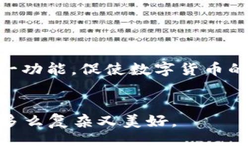 在t p钱包（可能指的是某种特定的数字钱包）内，不同钱包之间的互转功能主要取决于以下几个因素：

1. **钱包的类型**：如果是同一品牌或服务下的不同钱包，通常可以实现互转。但是，如果是不同品牌的钱包，则需要看是否支持相同的加密货币或资产。

2. **资产支持**：不同的钱包可能支持不同种类的加密货币。如果你想从一个支持比特币的钱包转账到一个只支持以太坊的钱包，那么这笔交易将无法完成。

3. **转账方式**：有些钱包提供了内部转账功能，可以在不同用户之间快速转账，但某些钱包则专注于加密货币的买卖和存储，而没有这个功能。

4. **费用与限制**：即使钱包支持互转，转账过程也可能会涉及网络费用或者每笔转账的上限限制。

5. **安全性考虑**：在进行钱包之间转账时，确保使用在用户社区中被认可且安全性高的钱包，以避免潜在的风险。

接下来，我们来详细探讨几个方面，一方面了解其技术实现，另一方面借助真实场景来增强理解。

1. t p钱包的内涵与功能

t p钱包是近年来随着数字货币的普及而涌现的一种新型的数字资产管理工具。它支持多种主流币种的存储、管理与交易功能。用户可以在钱包内部实现各类加密资产之间的转账，而不同的钱包类型可能也会影响我的操作流畅性与费用的高低。


2. 钱包之间的互转技术解析

互转的实现依赖于“区块链互操作性”技术，某些钱包支持API或特定协议进行跨链转账。然而，绝大部分主流钱包只允许在相同链上转账，比如比特币钱包与比特币钱包之间的转账。


3. 实际案例分析

假设小李使用t p钱包，他的朋友小张也在使用同样的钱包。小李想将100单位的比特币转给小张，他们只需要在钱包内输入小张的地址以及转账数量，确认后即可完成转账。而如果小李想将比特币转到一个以太坊地址，则需要先将比特币兑换成以太坊，这个操作可能会涉及额外费用。


4. 场景描述：阳光透过窗户

想象一个阳光明媚的下午，阳光透过窗户洒在老旧的木桌上，反射出温暖的金色光芒。小李坐在桌前，手捧着手机，脸上挂着微笑。他正在考虑如何将自己在t p钱包上的比特币转给小张，他回想着之前小张对自己提到的那款新游戏——而他决定借此机会，给小张转一笔钱作为购买的资金。小房间里散发着咖啡的香气，伴随着从窗外传来的鸟鸣声，小李觉得生活是如此美好。


5. 互转的安全考量

随着互转功能的便利性，也伴随着一系列的安全隐患。例如，近年来频繁出现的钱包被盗事件，往往是由于用户不注意保护自己的私钥或钱包地址。在小李转账的过程中，他需要确保自己与小张之间的交易是安全的，保持警惕，避免受骗。为了保护自己的资产，他选择对钱包进行双重验证，这样可以有效降低风险。


6. 未来展望与趋势

随着区块链技术的不断发展，钱包之间的互转会越来越便利。像是Layer2技术的引入，将会使得跨链转账变得更加简单高效。到那时，不同种类的钱包甚至可以无缝连接，让数字资产的转移更加顺畅。小李也对未来充满期待，他想象着自己可以用数字钱包轻松管理各种资产，没有任何障碍。


总结

在t p钱包内，不同钱包之间的互转主要依赖于多种因素，包括钱包类型、所支持的资产、转账方式和费用限制。尽管现阶段互转存在一些壁垒，但技术的持续进步无疑会完善这一功能，促使数字货币的流通更为高效与安全。在这个阳光照耀的午后，小李手中握着的不仅仅是他的数字资产，更是对未来数字经济的美好向往。


正如每一次交易的背后，都是一个个生动的人物与情感的交织，通过这些具体场景，我们不仅理解了技术层面的知识，更感受到在这个快速变迁的时代，人与技术之间的关系是多么复杂又美好。