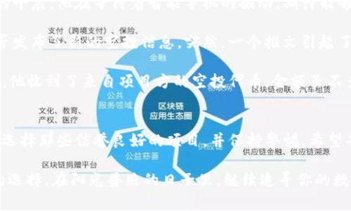 如何在TP钱包中进行空投：步骤详解与注意事项

TP钱包, 空投, 加密货币, 数字钱包/guanjianci

一、什么是TP钱包？
TP钱包是一款受到广泛欢迎的数字钱包，支持多种加密货币的存储和管理。作为一款功能强大的工具，它不仅可以让用户安全地存储数字资产，还能方便地进行交易和投资。同时，TP钱包还支持DApp（去中心化应用）访问，让用户能够更好地参与区块链生态。

二、什么是空投？
空投（Airdrop）是加密货币项目为推广其代币而采取的一种营销策略。它通常是将少量的代币直接发放给区块链网络中的用户，目的是提高项目的知名度和用户的参与度。在数字货币市场，空投现象已经非常普遍，用户只需完成一些简单操作即可领取。

三、在TP钱包中如何参与空投？
在TP钱包中参与空投并不复杂，以下是详细步骤：

h41. 安装和设置TP钱包/h4
首先，你需要在智能手机上下载并安装TP钱包。在应用商店搜索“TP钱包”，下载后按照提示完成注册和账户设置。在设置过程中，请妥善保存恢复助记词。

h42. 获取空投信息/h4
空投信息通常通过社交媒体、论坛或专门的空投网站发布。你可以关注相关的项目方或加密货币社区，及时获取空投信息。

h43. 准备参与条件/h4
许多空投活动要求用户完成一系列任务，比如加入社群、转发推文、填写表单或持有特定的代币。在确认参与前，仔细阅读空投规则，确保自己符合条件。

h44. 将TP钱包地址提供给项目方/h4
在确认符合参与条件后，按照项目方的要求，将你的TP钱包地址提交。通常情况下，项目方会在空投结束后将代币发送到你的钱包中。

h45. 查看空投结果/h4
在接到空投通知后，打开TP钱包，检查是否已经收到代币。如果没有，可以稍等几天，项目方可能延迟发送。

四、参与空投的注意事项
参与空投时，要注意以下几点以保护自己的资产：

h41. 谨慎选择项目/h4
由于市场上存在一些欺诈性项目，参与空投时要优先选择信誉良好的项目，避免因贪图小利而遭遇损失。

h42. 保护个人信息/h4
在填写任何空投表单时，切勿提供过多的个人信息，尤其是助记词或私钥。这些信息一旦泄露，可能导致资产被冻结或被盗。

h43. 审慎对待社交媒体宣传/h4
很多项目会通过社交媒体进行宣传，务必确保信息的真实性，避免被虚假宣传所误导。

五、成功参与空投的真实故事
想象一个阳光明媚的周末，李明正坐在自家阳台的老旧木桌旁，手中捧着一杯温热的咖啡。这是一个典型的早晨，他在等待着智能手机的振动，期待能够从TP钱包中收到最新的空投消息。

李明是一名加密货币爱好者，已经尝试过多次空投活动。他习惯性地打开推特，查看关注的几位项目方是否发布了新的空投信息。突然，一个推文引起了他的注意，“我们的新代币即将空投！关注我们的频道，转发此推文即可获得参与资格！”

李明心中一喜，立刻按照要求进行操作，转发了推文，并将自己的TP钱包地址填在了空投表单中。几天之后，他收到了来自项目方的空投代币，金额虽不多，但为他带来了成就感，也让他对该项目充满了期待。

六、总结
参与空投是一种获取加密货币的途径，在TP钱包中进行空投操作相对简单。然而，要确保自身资产的安全，选择那些信誉良好的项目，并保持警惕。希望每位用户都能在空投中收获满满，实现财富的增值。

未来，加密货币市场不断变化，空投活动也将持续发展。保持信息灵通，积极参与，将是未来更多用户合适的选择。在阳光普照的日子里，继续追寻你的数字财富之路吧。