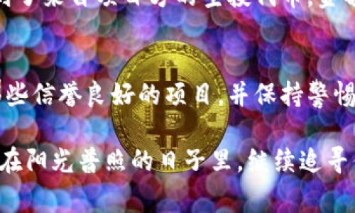 如何在TP钱包中进行空投：步骤详解与注意事项

TP钱包, 空投, 加密货币, 数字钱包/guanjianci

一、什么是TP钱包？
TP钱包是一款受到广泛欢迎的数字钱包，支持多种加密货币的存储和管理。作为一款功能强大的工具，它不仅可以让用户安全地存储数字资产，还能方便地进行交易和投资。同时，TP钱包还支持DApp（去中心化应用）访问，让用户能够更好地参与区块链生态。

二、什么是空投？
空投（Airdrop）是加密货币项目为推广其代币而采取的一种营销策略。它通常是将少量的代币直接发放给区块链网络中的用户，目的是提高项目的知名度和用户的参与度。在数字货币市场，空投现象已经非常普遍，用户只需完成一些简单操作即可领取。

三、在TP钱包中如何参与空投？
在TP钱包中参与空投并不复杂，以下是详细步骤：

h41. 安装和设置TP钱包/h4
首先，你需要在智能手机上下载并安装TP钱包。在应用商店搜索“TP钱包”，下载后按照提示完成注册和账户设置。在设置过程中，请妥善保存恢复助记词。

h42. 获取空投信息/h4
空投信息通常通过社交媒体、论坛或专门的空投网站发布。你可以关注相关的项目方或加密货币社区，及时获取空投信息。

h43. 准备参与条件/h4
许多空投活动要求用户完成一系列任务，比如加入社群、转发推文、填写表单或持有特定的代币。在确认参与前，仔细阅读空投规则，确保自己符合条件。

h44. 将TP钱包地址提供给项目方/h4
在确认符合参与条件后，按照项目方的要求，将你的TP钱包地址提交。通常情况下，项目方会在空投结束后将代币发送到你的钱包中。

h45. 查看空投结果/h4
在接到空投通知后，打开TP钱包，检查是否已经收到代币。如果没有，可以稍等几天，项目方可能延迟发送。

四、参与空投的注意事项
参与空投时，要注意以下几点以保护自己的资产：

h41. 谨慎选择项目/h4
由于市场上存在一些欺诈性项目，参与空投时要优先选择信誉良好的项目，避免因贪图小利而遭遇损失。

h42. 保护个人信息/h4
在填写任何空投表单时，切勿提供过多的个人信息，尤其是助记词或私钥。这些信息一旦泄露，可能导致资产被冻结或被盗。

h43. 审慎对待社交媒体宣传/h4
很多项目会通过社交媒体进行宣传，务必确保信息的真实性，避免被虚假宣传所误导。

五、成功参与空投的真实故事
想象一个阳光明媚的周末，李明正坐在自家阳台的老旧木桌旁，手中捧着一杯温热的咖啡。这是一个典型的早晨，他在等待着智能手机的振动，期待能够从TP钱包中收到最新的空投消息。

李明是一名加密货币爱好者，已经尝试过多次空投活动。他习惯性地打开推特，查看关注的几位项目方是否发布了新的空投信息。突然，一个推文引起了他的注意，“我们的新代币即将空投！关注我们的频道，转发此推文即可获得参与资格！”

李明心中一喜，立刻按照要求进行操作，转发了推文，并将自己的TP钱包地址填在了空投表单中。几天之后，他收到了来自项目方的空投代币，金额虽不多，但为他带来了成就感，也让他对该项目充满了期待。

六、总结
参与空投是一种获取加密货币的途径，在TP钱包中进行空投操作相对简单。然而，要确保自身资产的安全，选择那些信誉良好的项目，并保持警惕。希望每位用户都能在空投中收获满满，实现财富的增值。

未来，加密货币市场不断变化，空投活动也将持续发展。保持信息灵通，积极参与，将是未来更多用户合适的选择。在阳光普照的日子里，继续追寻你的数字财富之路吧。