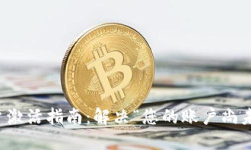 TP钱包账户激活指南:解决“您的账户尚未激活”问题