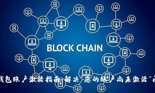 TP钱包账户激活指南:解决“您的账户尚未激活”问题