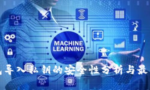 TP钱包导入私钥的安全性分析与最佳实践