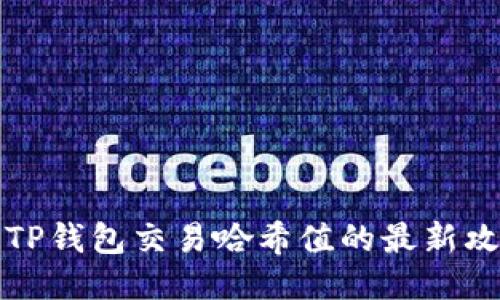 如何查询TP钱包交易哈希值的最新攻略与技巧