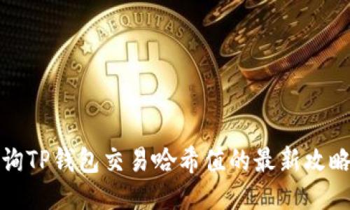 如何查询TP钱包交易哈希值的最新攻略与技巧