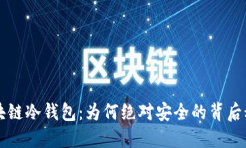 区块链冷钱包：为何绝对安全的背后秘密