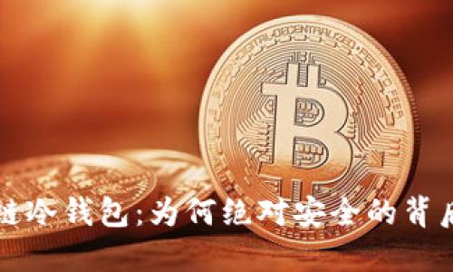 区块链冷钱包：为何绝对安全的背后秘密