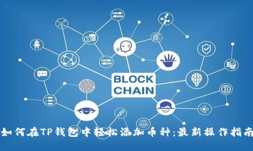 如何在TP钱包中轻松添加币种:最新操作指南