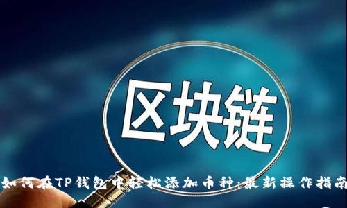 如何在TP钱包中轻松添加币种:最新操作指南