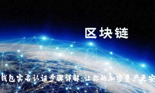 TP钱包实名认证步骤详解:让你的加密资产更安全