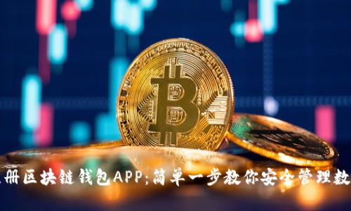 如何注册区块链钱包APP:简单一步教你安全管理数字资产