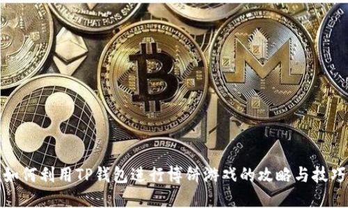 如何利用TP钱包进行博饼游戏的攻略与技巧