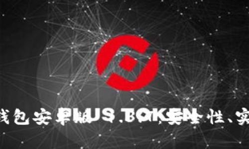 全面解析 t p 钱包安卓版 1.3.7：安全性、实用性与未来展望