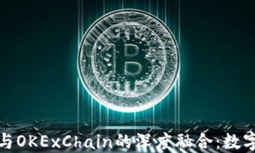
2023年T P钱包与OKExChain的深度融合：数字资产管理新体验